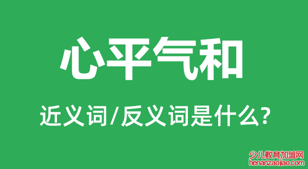 心平气和的近义词和反义词是什么,心平气和是什么意思