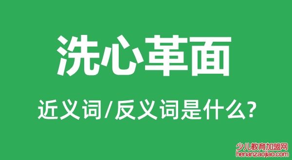 洗心革面的近义词和反义词是什么,洗心革面是什么意思