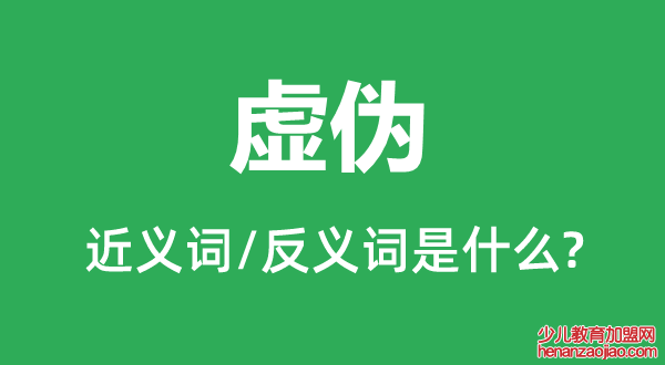 虚伪的近义词和反义词是什么,虚伪是什么意思