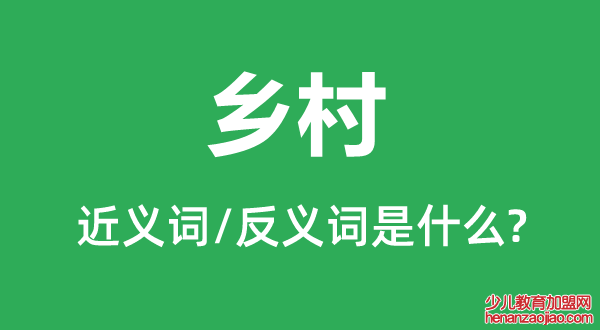 乡村的近义词和反义词是什么,乡村是什么意思