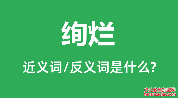 绚烂的近义词和反义词是什么,绚烂是什么意思