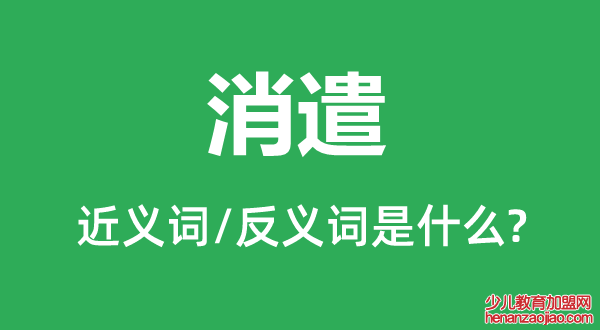 消遣的近义词和反义词是什么,消遣是什么意思