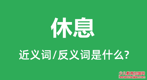 休息的近义词和反义词是什么,休息是什么意思