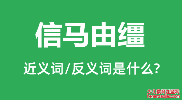 信马由缰的近义词和反义词是什么,信马由缰是什么意思