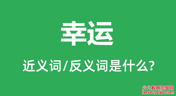 幸运的近义词和反义词是什么,幸运是什么意思