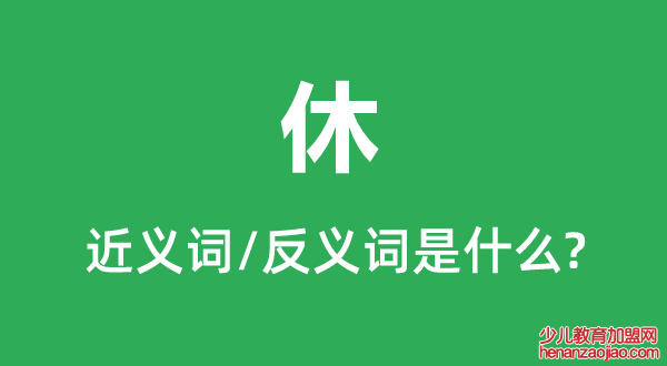 休的近义词和反义词是什么,休是什么意思