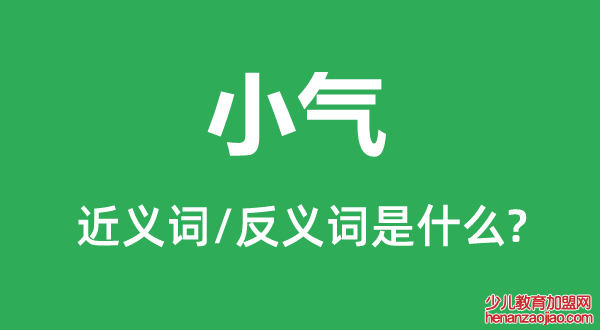 小气的近义词和反义词是什么,小气是什么意思