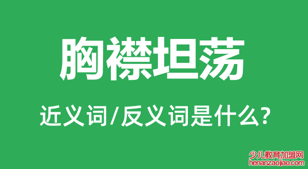 胸襟坦荡的近义词和反义词是什么,胸襟坦荡是什么意思