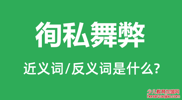 徇私舞弊的近义词和反义词是什么,徇私舞弊是什么意思