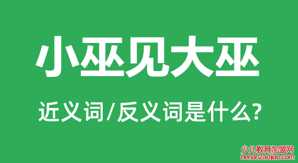 小巫见大巫的近义词和反义词是什么,小巫见大巫是什么意思