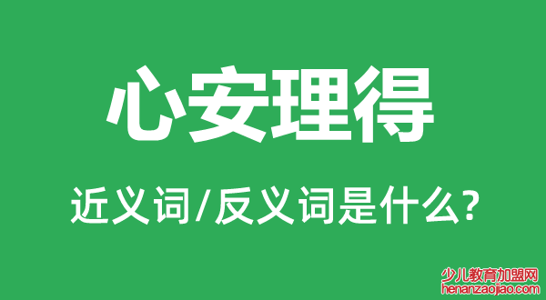 心安理得的近义词和反义词是什么,心安理得是什么意思