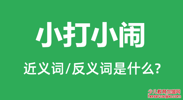 小打小闹的近义词和反义词是什么,小打小闹是什么意思