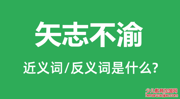 矢志不渝的近义词和反义词是什么,矢志不渝是什么意思