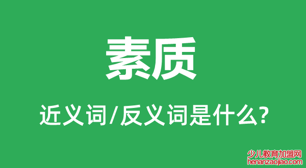 素质的近义词和反义词是什么,素质是什么意思