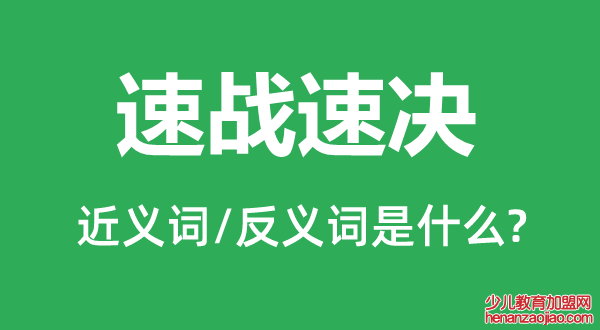 速战速决的近义词和反义词是什么,速战速决是什么意思