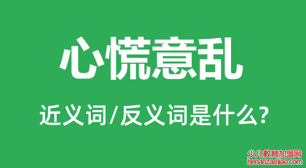 心慌意乱的近义词和反义词是什么,心慌意乱是什么意思