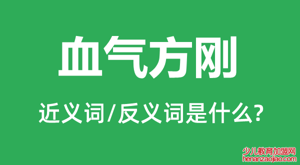 血气方刚的近义词和反义词是什么,血气方刚是什么意思