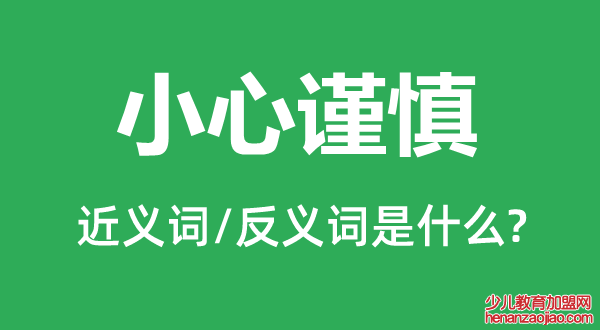 小心谨慎的近义词和反义词是什么,小心谨慎是什么意思