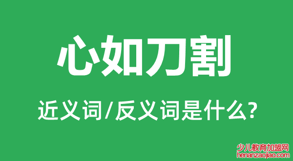 心如刀割的近义词和反义词是什么,心如刀割是什么意思