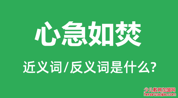 心急如焚的近义词和反义词是什么,心急如焚是什么意思