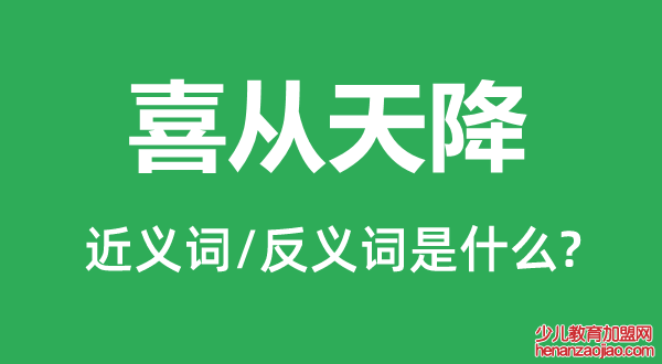 喜从天降的近义词和反义词是什么,喜从天降是什么意思