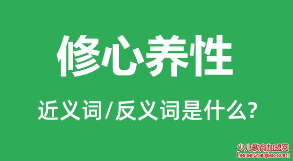 修心养性的近义词和反义词是什么,修心养性是什么意思