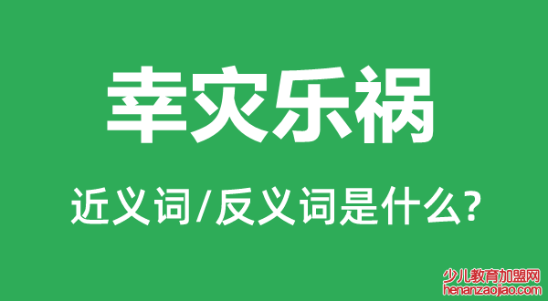 幸灾乐祸的近义词和反义词是什么,幸灾乐祸是什么意思