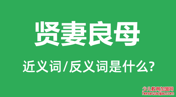 贤妻良母的近义词和反义词是什么,贤妻良母是什么意思