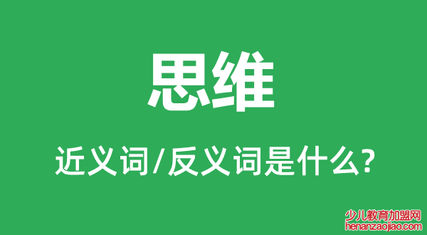 思维的近义词和反义词是什么,思维是什么意思