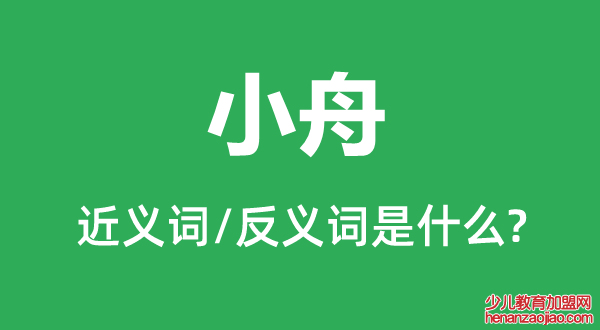 小舟的近义词和反义词是什么,小舟是什么意思