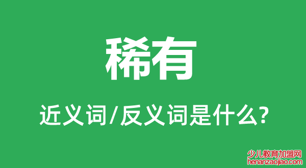 稀有的近义词和反义词是什么,稀有是什么意思