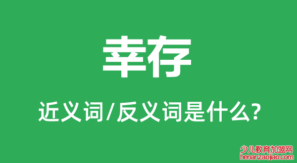 幸存的近义词和反义词是什么,幸存是什么意思