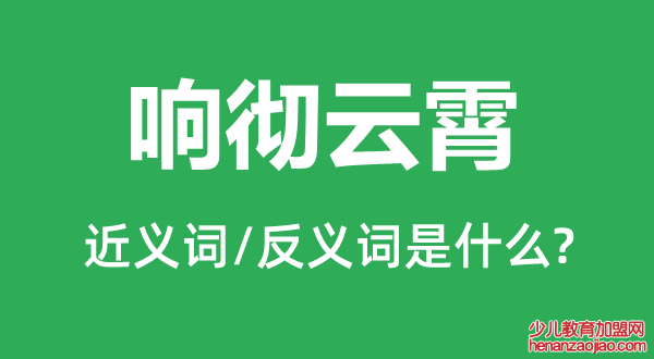 响彻云霄的近义词和反义词是什么,响彻云霄是什么意思