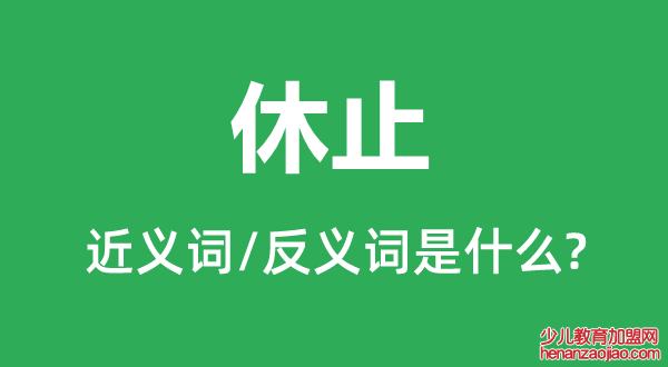 休止的近义词和反义词是什么,休止是什么意思