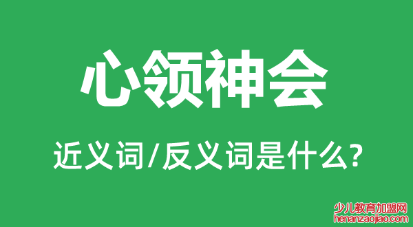 心领神会的近义词和反义词是什么,心领神会是什么意思