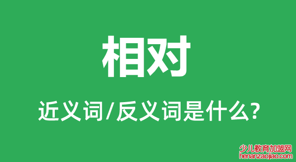 相对的近义词和反义词是什么,相对是什么意思