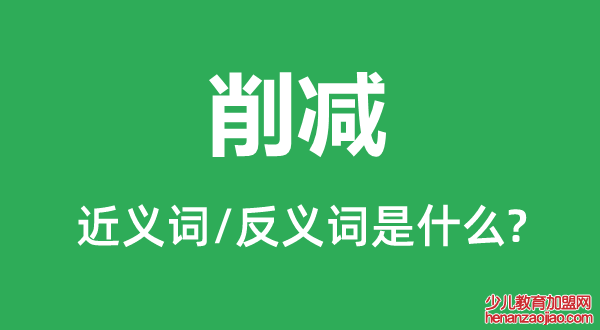 削减的近义词和反义词是什么,削减是什么意思