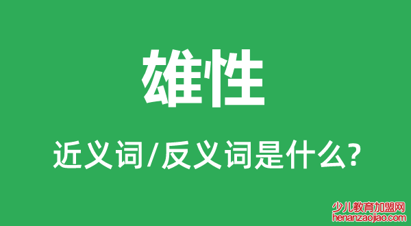 雄性的近义词和反义词是什么,雄性是什么意思