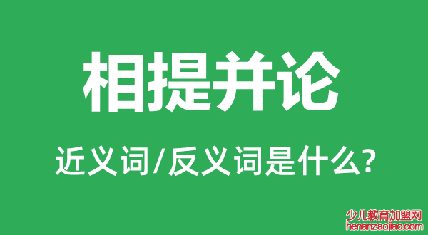 相提并论的近义词和反义词是什么,相提并论是什么意思