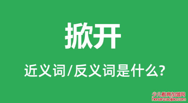 掀开的近义词和反义词是什么,掀开是什么意思