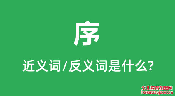 序的近义词和反义词是什么,序是什么意思