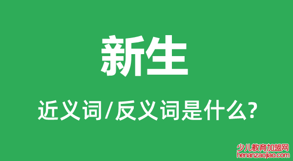 新生的近义词和反义词是什么,新生是什么意思