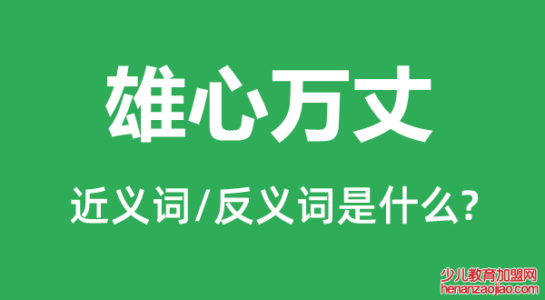 雄心万丈的近义词和反义词是什么,雄心万丈是什么意思