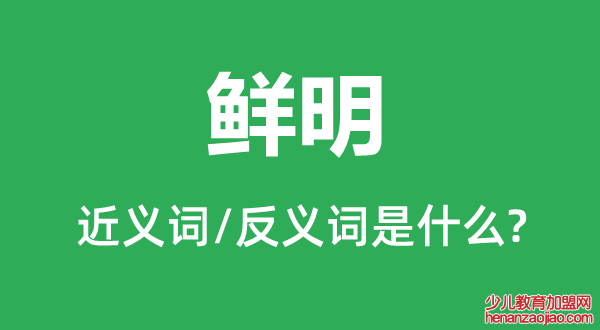 鲜明的近义词和反义词是什么,鲜明是什么意思