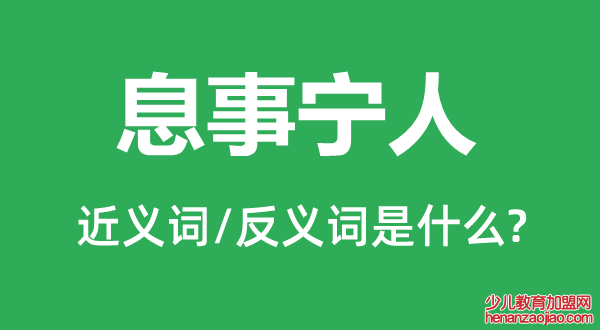 息事宁人的近义词和反义词是什么,息事宁人是什么意思