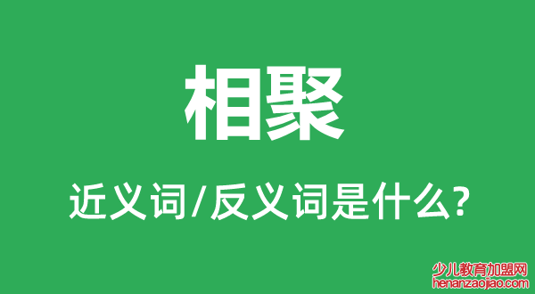 相聚的近义词和反义词是什么,相聚是什么意思