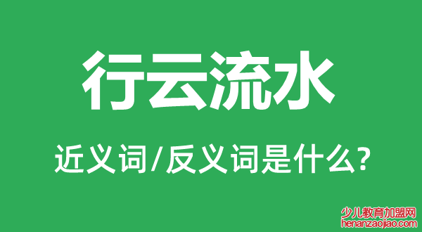 行云流水的近义词和反义词是什么,行云流水是什么意思