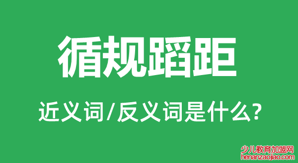 循规蹈距的近义词和反义词是什么,循规蹈距是什么意思