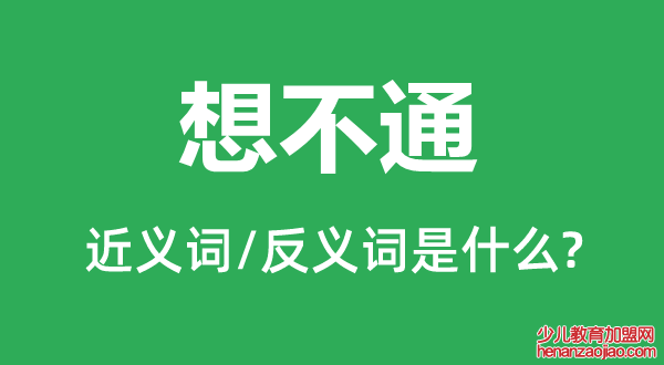 想不通的近义词和反义词是什么,想不通是什么意思