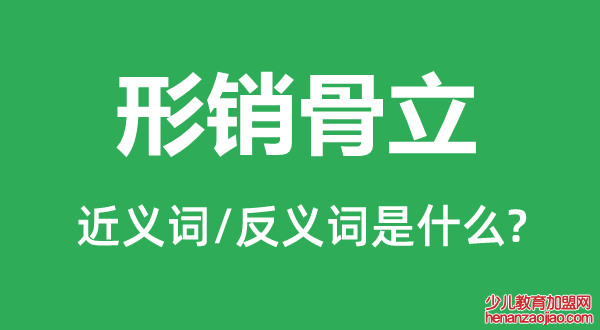 形销骨立的近义词和反义词是什么,形销骨立是什么意思